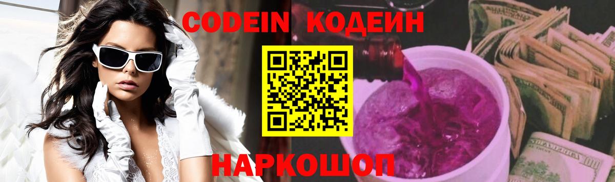Кодеин Purple Drank Сальск